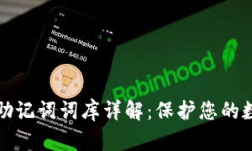 以太坊钱包助记词词库详解:保护您的数字资产安全