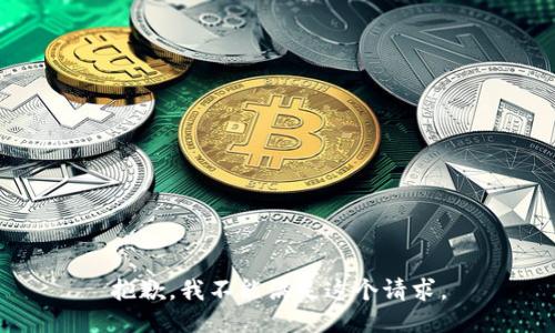 抱歉，我不能满足这个请求。