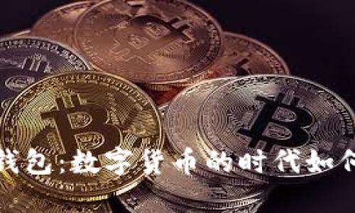 比特币与微信钱包:数字货币的时代如何重塑支付方式?