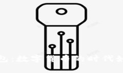  比特币与微信钱包：数字