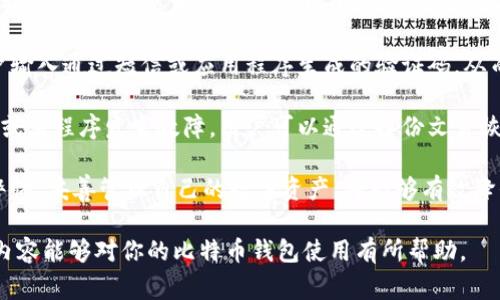 在数字货币的世界里，比特币钱包平台账号是一个非常重要的概念，它涉及到比特币的存储、交易和管理。下面我们将详细讨论这个话题。

比特币钱包平台账号的定义

比特币钱包是一个数字工具，用于存储和管理比特币和其他加密货币。与传统银行账号不同，比特币钱包并不实际存储货币本身，而是存储用户的公钥和私钥，允许用户可以在比特币网络上进行交易。钱包平台通常提供一个账户，用于管理你的数字货币，用户可以通过这些平台进行买卖、转账，以及进行其他加密货币相关的操作。

比特币钱包的类型

1. **软件钱包**：软件钱包是应用程序或软件，用户可以在电脑或手机上安装。它们通常便利，通过各种功能使得用户能够轻松管理他们的加密货币。

2. **硬件钱包**：硬件钱包是一种安全性极高的物理设备，用于离线存储比特币。它们不连接互联网，因此受到网络攻击的风险大大降低。

3. **在线钱包**：在线钱包是存储在云端的比特币钱包，用户可以通过任何互联网连接的设备访问。这些钱包非常便利，但由于它们连接到网络，安全性相对较低。

4. **纸钱包**：纸钱包是将公钥和私钥打印在纸上的一种离线存储形式。这种方式相对安全，但需要仔细保管纸张。

比特币钱包平台账号的功能

比特币钱包平台账号通常具有以下几个基本功能：

1. **存储比特币和其他加密货币**：平台提供用户安全的存储空间，用户可以在这里查看自己的资产。

2. **发送和接收比特币**：用户可以通过平台轻松地发送和接收比特币，只需输入对方的比特币地址。

3. **交易历史记录**：用户可以查看所有的交易历史，包括发送和接收的时间、金额等信息。

4. **安全性措施**：钱包平台通常提供多重认证、加密等功能，以确保用户资产的安全。

5. **兑换和交易**：某些平台允许用户在不同的加密货币之间进行兑换，甚至进行法币与加密货币之间的交易。

要更深入了解比特币钱包平台账号的相关内容，接下来我们将探讨几个常见的问题：

1. 什么是比特币钱包的安全性？

比特币钱包的安全性是所有加密货币用户最关心的问题之一。钱包的安全性不仅关乎到用户的数字资产是否能够安全存储，也影响到用户在交易过程中的可行性和便利性。有多个方面可以影响比特币钱包的安全性：

首先，存储方式的选择至关重要。硬件钱包因其离线特性，通常被认为比在线钱包更安全。在线钱包虽然便捷，但由于网络连接的存在，极易受到黑客攻击。为了提高安全性，建议用户采取多种存储方案，例如将大部分资产保存在硬件钱包中，同时在在线钱包中保留少量以便于日常交易。

其次，私钥的管理也是安全性的重点。私钥是用户控制比特币的唯一凭证，任何人获取私钥都可以窃取用户的比特币。因此，用户应当采取措施确保私钥的安全，比如使用强密码、启用双重认证等。某些钱包平台还提供了冷存储服务，即将私钥存储在物理设备中，绝对不在线。

再者，用户在选择比特币钱包平台时，应该关注其安全记录和口碑。一个拥有良好安全记录的平台，往往会采用先进的加密技术，并定期进行安全审计。此外，平台应提供透明的安全政策，并能够迅速响应用户对安全问题的反馈与处理。

总之，比特币钱包的安全性极为重要，用户应该从多个角度进行评估选择，确保自己的数字资产能够安全存储与管理。

2. 如何选择合适的比特币钱包平台账号？

在选择合适的比特币钱包平台账号时，用户需要考虑多个因素，以确保能够找到最适合个人需求的平台。以下是一些选择时需要注意的关键点：

首先，安全性是选择比特币钱包的首要考虑因素。用户应当查看平台的安全措施，包括是否支持双重认证、是否使用强加密技术等。同时，你也可以查阅该平台的安全事件历史，了解其在处理安全问题上的能力。

其次，用户体验也是选择的重要标准。平台的界面应当友好，操作过程应，方便用户快速上手。尽量选择那些提供多种功能的综合性钱包平台，例如支持多种加密货币、兑换功能等，以便于用户在一个平台上完成多种交易需求。

再者，用户需要考虑平台的费用情况。不同钱包平台的收费结构会有所不同，包括交易费用、提现费用等。在选择钱包时，用户需要仔细阅读相关费用条款，以避免日后产生不必要的支出。

最后，用户可以参考平台的声誉和用户评价，了解其他用户的使用体验。这些信息可以帮助用户更好地判断哪个平台值得信赖。

通过综合考虑以上各点，用户可以选择到最符合自己需求的比特币钱包平台账号，从而便捷地存储和管理自己的加密资产。

3. 比特币钱包平台账号如何进行充值和提现？

比特币钱包平台账号的充值和提现过程是用户日常使用钱包的重要环节。用户在进行这些操作时，需要遵循一些基本步骤，以确保资金的安全和操作的顺利进行。

首先，用户在充值比特币时，应确保操作的地址正确。用户需要在钱包平台中找到自己的比特币地址，这个地址是一个长字符串，代表用户在比特币网络中的身份。用户可以将这个地址提供给其他人，让他们向你进行比特币转账，或者从其他钱包中转入。在转账前，可以进行小额测试，确认转账是否成功。

其次，当用户选择提现时，需确保提现地址的准确性，类似于充值过程，错误的地址可能导致资金丢失。在提现前，用户还需要仔细检查提现金额，确保不会过多、过少或超过提现限额。

提现的时间有时会受到网络状况的影响，尤其在网络繁忙时，可能会出现延迟。此外，某些平台会对提现操作收取费用，用户需要查看相应的费用说明，以避免提现的成本超出预期。

最后，如果用户在充值和提现的过程中遇到任何问题，务必第一时间联系平台的客服，确保问题能够得到及时处理。同时，保持对自己操作的记录，可以帮助自己追踪资金流动，保障资金安全。

4. 比特币钱包账号的使用中有哪些注意事项？

在使用比特币钱包账号时，用户需要注意多个方面，以确保数字资产的安全与管理的顺利。以下是一些使用钱包时的注意事项：

首先，强烈推荐使用复杂的密码，并定期更换。许多用户因使用简单密码或使用重复的密码而遭受资产损失。一个强密码应包含字母、数字以及特殊字符，长度至少在12位以上，避免使用个人信息或常见词汇。

其次，启用双重认证。许多比特币钱包平台都支持双重认证，用户应尽量启用这项功能，以增加账户安全性。在进行重要操作时，系统会要求用户输入通过短信或应用程序生成的验证码，从而减少账户被非法访问的风险。

再来，定期备份钱包。大多数钱包平台都会提供备份功能，用户应当定期备份自己的钱包数据，并将备份文件保存在安全的位置。一旦设备丢失或者程序发生故障，用户可以通过备份文件恢复自己的资产。

最后，保持对钱包的定期监控。用户可以定期查看钱包中的交易记录、资产余额等信息，及时发现异常情况，并能够对异常交易作出反应。保持警惕，妥善管理自己的数字资产，将能够有效降低风险。

通过逐步了解比特币钱包平台账号的相关概念、功能以及安全性，用户能够更好地参与到数字货币的世界中，妥善管理自己的资产。希望上述内容能够对你的比特币钱包使用有所帮助。