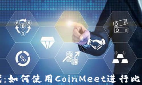 掌握数字时代:如何使用CoinMeet进行比特币钱包管理