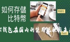  USDT钱包在国内的使用现状