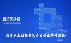 探索以太坊轻钱包开发的