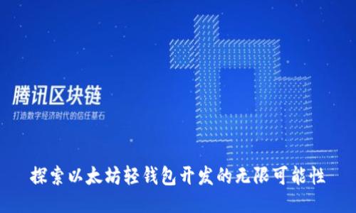 探索以太坊轻钱包开发的无限可能性