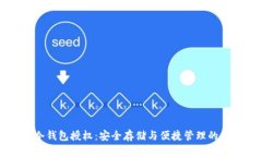 比特币冷钱包授权：安全