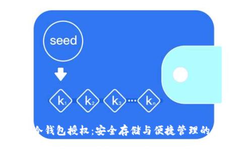 比特币冷钱包授权:安全存储与便捷管理的最佳实践