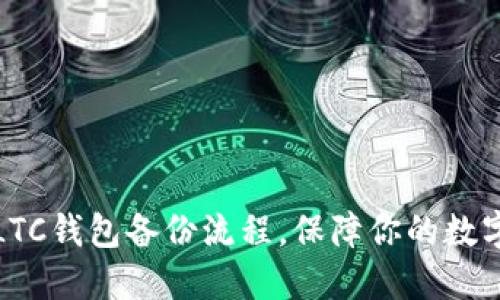 全面解读LTC钱包备份流程,保障你的数字资产安全