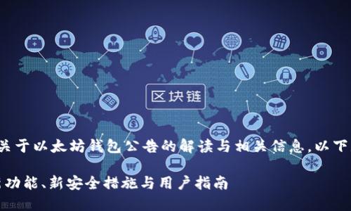 提示： 假设你想要的内容是关于以太坊钱包公告的解读与相关信息，以下是一个示例和相关内容框架。

以太坊钱包官网公告解读：新功能、新安全措施与用户指南
