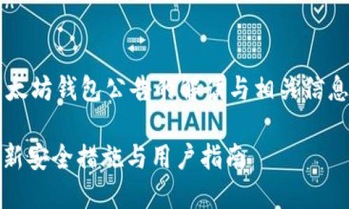提示： 假设你想要的内容是关于以太坊钱包公告的解读与相关信息，以下是一个示例和相关内容框架。

以太坊钱包官网公告解读：新功能、新安全措施与用户指南