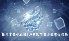 轻松掌握以太坊1.0钱包下