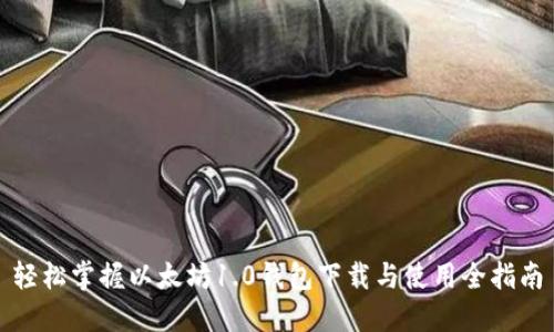 轻松掌握以太坊1.0钱包下载与使用全指南