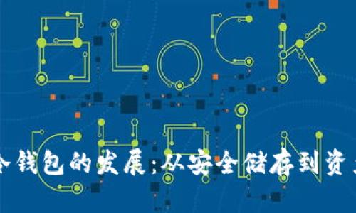 中国比特币冷钱包的发展:从安全储存到资产管理的未来