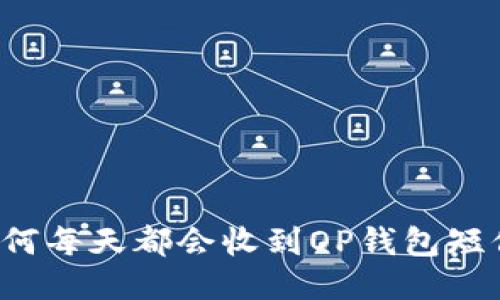 为何每天都会收到OP钱包短信?