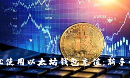 如何轻松使用以太坊钱包充值:新手必看指南