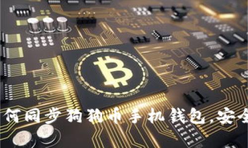 全面解读:如何同步狗狗币手机钱包,安全与便捷并存