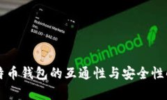 比特币钱包的互通性与安