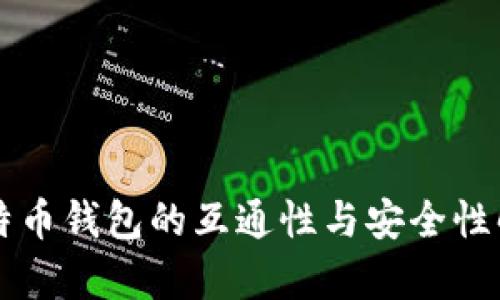 比特币钱包的互通性与安全性解析