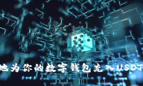 如何便捷地为你的数字钱包充入USDT：全面指南