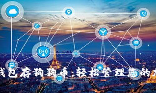 小狐狸钱包存狗狗币:轻松管理您的加密资产