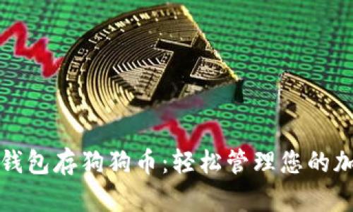小狐狸钱包存狗狗币:轻松管理您的加密资产