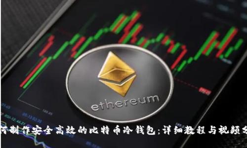 如何制作安全高效的比特币冷钱包:详细教程与视频分享