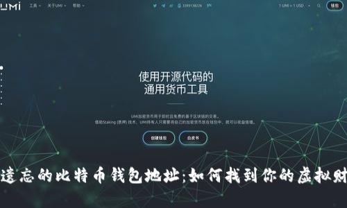 被遗忘的比特币钱包地址:如何找到你的虚拟财富