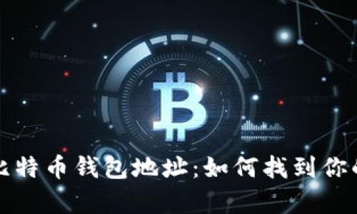 被遗忘的比特币钱包地址:如何找到你的虚拟财富
