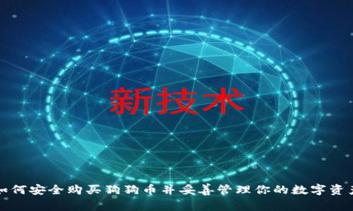 如何安全购买狗狗币并妥善管理你的数字资产