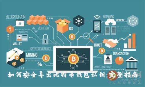 如何安全导出比特币钱包私钥:完整指南