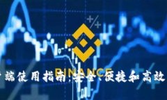 比特币钱包客户端使用指