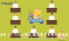 ### IM Token钱包：数字资产