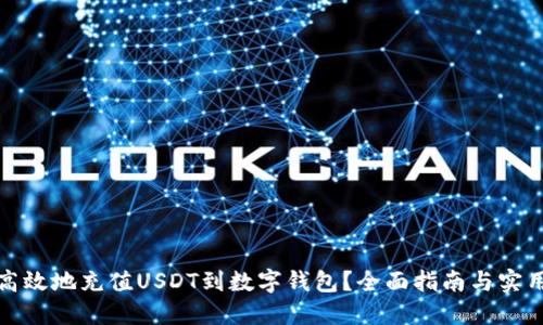 如何高效地充值USDT到数字钱包?全面指南与实用技巧