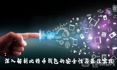 :
深入解析比特币钱包的安全性与最佳实践
