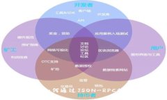  以太坊轻钱包：如何通过