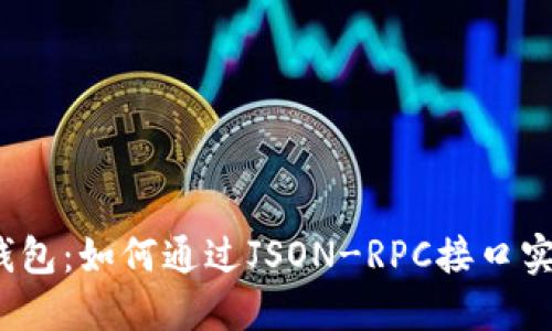 以太坊轻钱包:如何通过JSON-RPC接口实现高效管理