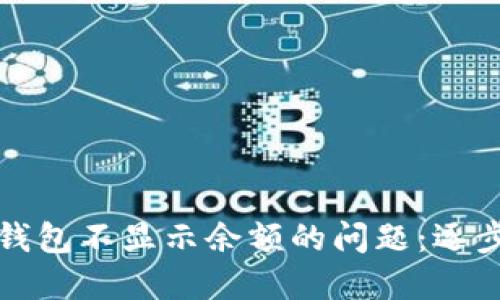 解决狗狗币钱包不显示余额的问题:逐步指南与技巧