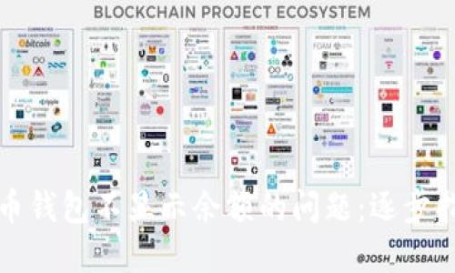 解决狗狗币钱包不显示余额的问题:逐步指南与技巧