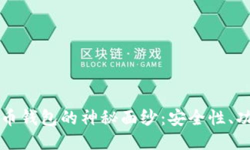 揭开比特币火币钱包的神秘面纱：安全性、功能与使用指南