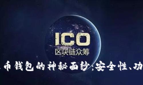 揭开比特币火币钱包的神秘面纱：安全性、功能与使用指南