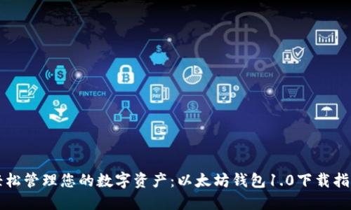 轻松管理您的数字资产:以太坊钱包1.0下载指南