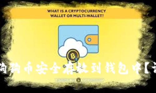 如何将狗狗币安全存放到钱包中?详细指南
