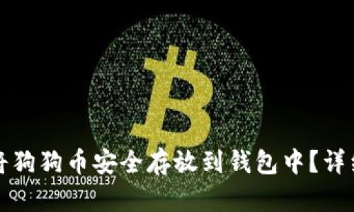 如何将狗狗币安全存放到钱包中?详细指南