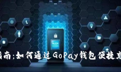 : 新手指南:如何通过GoPay钱包便捷充值USDT