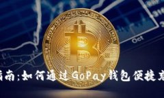 : 新手指南：如何通过Go