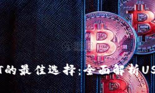 高效管理USDT的最佳选择:全面解析USDT钱包浏览器
