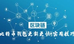 如何让比特币钱包更新更