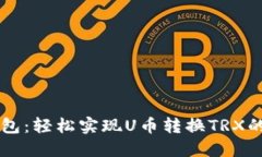 掌握TP钱包：轻松实现U币