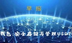  探索Heco钱包：安全存储与