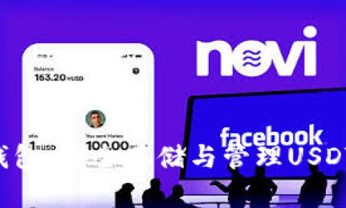 探索Heco钱包:安全存储与管理USDT的最佳选择